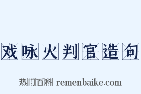 戏咏火判官造句是什么意思的图片